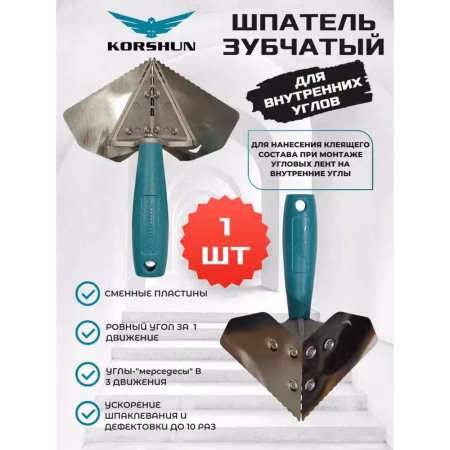 Шпатель KORSHUN для внутренних углов с зубчатыми пластинами. РФ