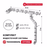 Комплект водосточной системы ТехноНиколь Оптима для ската 6м (труба 1.5м), белый