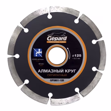 Диск (Круг) алмазный 125*22мм. Сегментированный универсальный GEPARD Китай [GP0801-125]