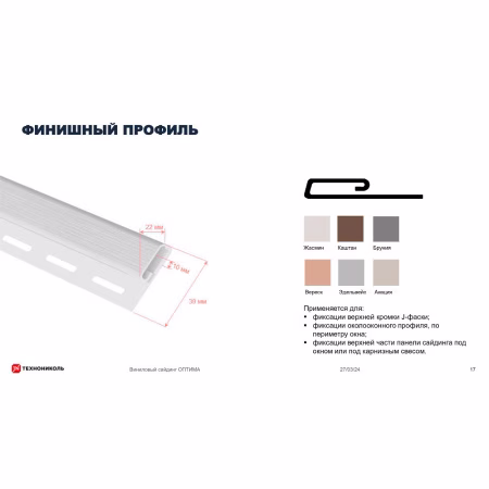 Профиль финишный профиль ТехноНиколь Оптима, бруния, 3м.