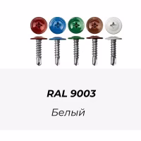 Саморез ПШС 4,2х16 RAL 9003  упак (1000 шт.), Китай