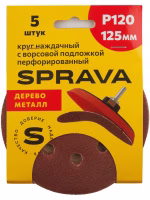 Круг наждачный 125 мм с ворс/подложкой перфорированный Р120 SPRAVA (5шт), Китай