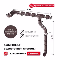 Комплект водосточной системы ТехноНиколь Оптима для ската 6м (труба 1.5м), темно-коричневый