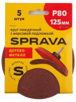 Круг наждачный 125мм с ворсовой подложкой Р80 SPRAVA (5шт), Китай