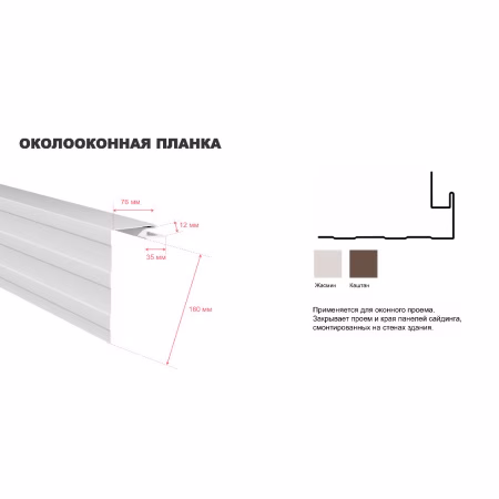 Планка околооконная ТехноНиколь Оптима, жасмин, 3м.