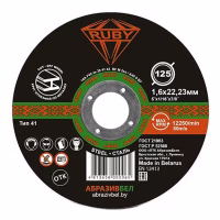Круг отрезной 125х1,6х22,23мм (по металлу) абразивный. RUBY. РБ