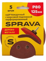 Круг наждачный 125 мм с ворс/подложкой перфорированный Р80 SPRAVA (5шт), Китай