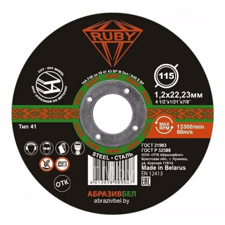 Круг отрезной 115х1,2х22,23мм (по металлу) абразивный RUBY. РБ 