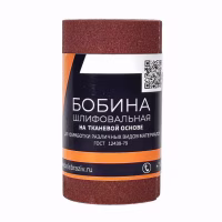 Бумага наждачная Р80(16Н) на ткани 115мм. 1рул=5м.п. БАЗ. РФ