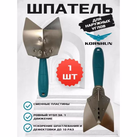 Шпатель KORSHUN для наружних углов. РФ