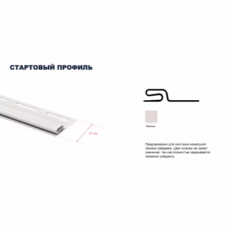 Профиль стартовый ТехноНиколь Оптима, жасмин, 3м.