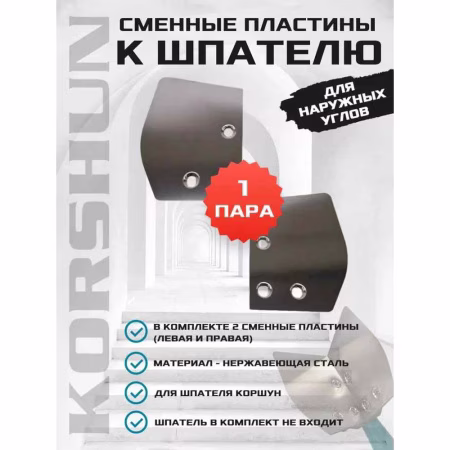 Комплект сменных лезвий шпателя KORSHUN для наружных углов. РФ