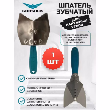 Шпатель KORSHUN для наружних углов с зубчатыми пластинами. РФ