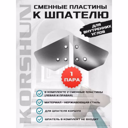 Комплект сменных лезвий шпателя KORSHUN для внутренних углов. РФ