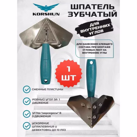 Шпатель KORSHUN для внутренних углов с зубчатыми пластинами. РФ