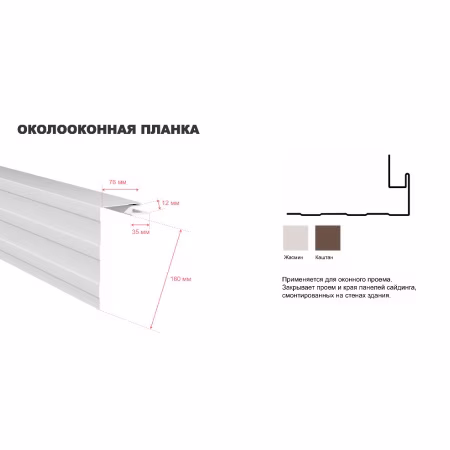Планка околооконная ТехноНиколь Оптима, жасмин, 3м.